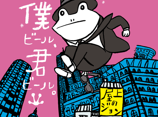 나는 맥주, 너 맥주. 옥상의 존