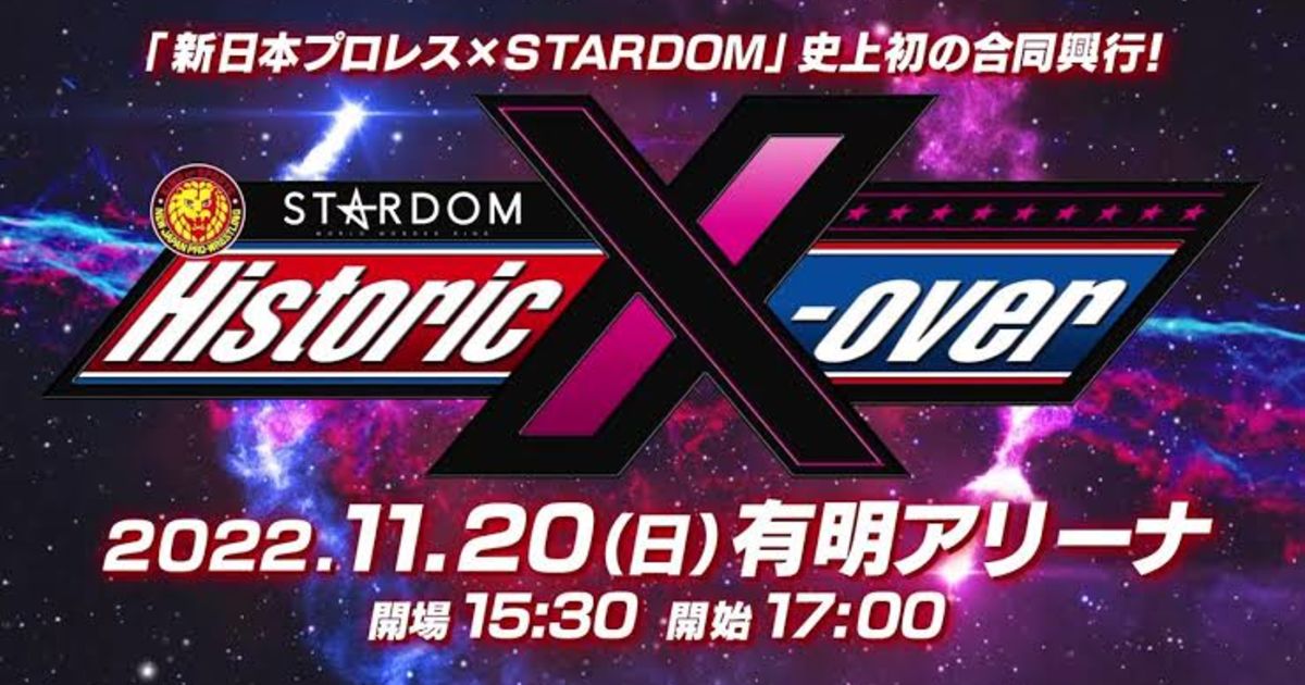 スターダム 写真集 新日本プロレス Historic X-over 11月20日(日)「新日本プロレス×STARDOM」史上初の合同興行